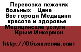 Перевозка лежачих больных › Цена ­ 1 700 - Все города Медицина, красота и здоровье » Медицинские услуги   . Крым,Инкерман